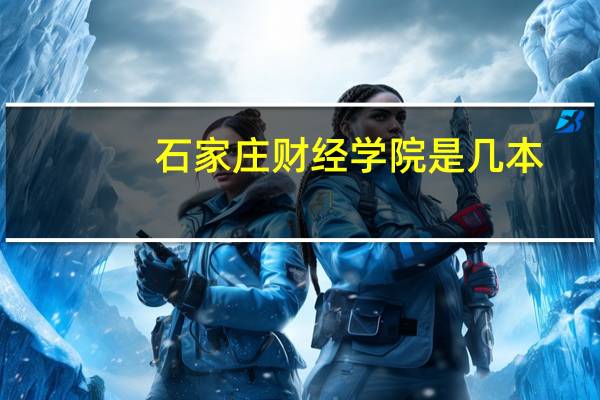 石家庄财经学院是几本?
