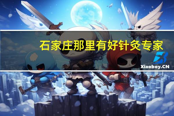石家庄那里有好针灸专家