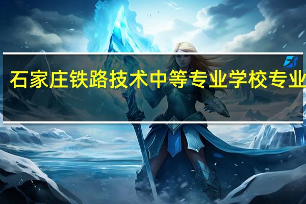 石家庄铁路技术中等专业学校专业课程
