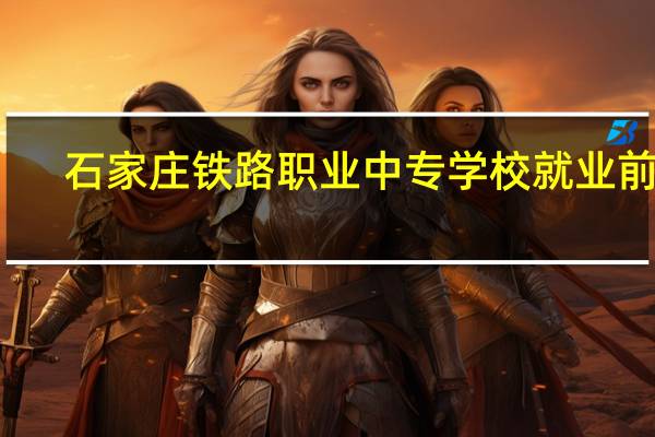 石家庄铁路职业中专学校就业前景