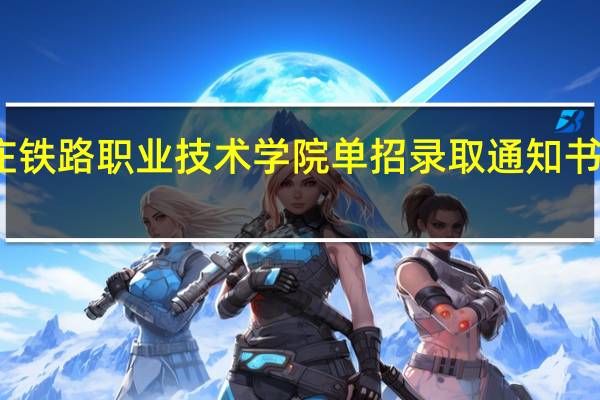 石家庄铁路职业技术学院单招录取通知书什么时候发
