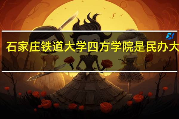 石家庄铁道大学四方学院是民办大学吗