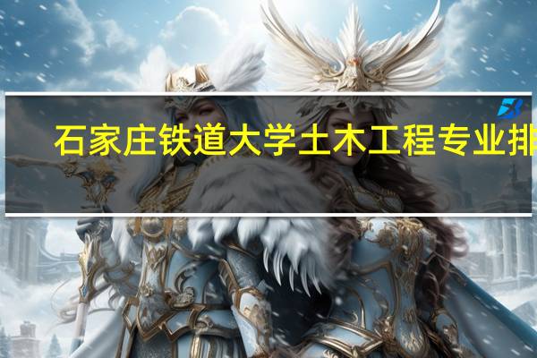 石家庄铁道大学土木工程专业排名