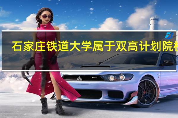 石家庄铁道大学属于双高计划院校吗