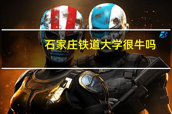 石家庄铁道大学很牛吗