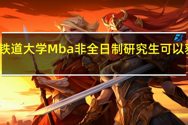 石家庄铁道大学Mba非全日制研究生可以获得什么证书