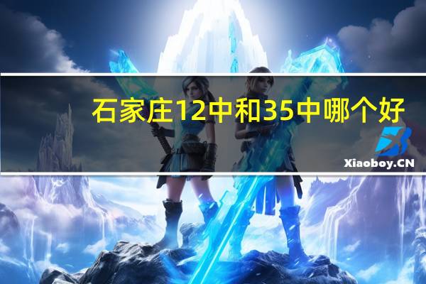 石家庄12中和35中哪个好