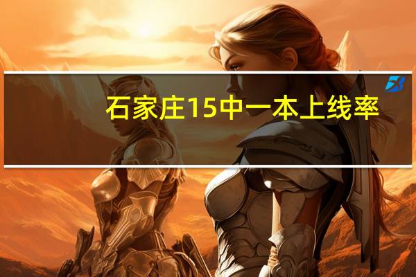 石家庄15中一本上线率