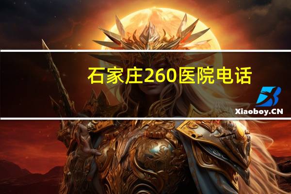 石家庄260医院电话,石家庄260医院算事业单位吗