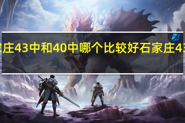 石家庄43中和40中哪个比较好 石家庄43中怎么样