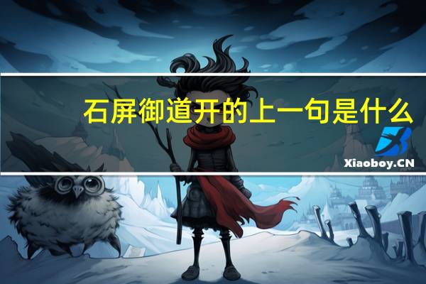 石屏御道开的上一句是什么