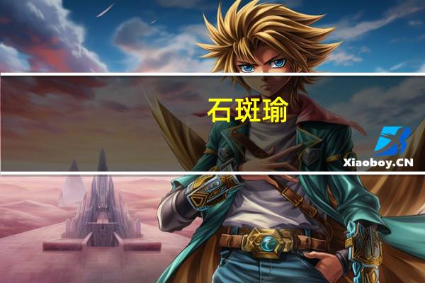 石斑瑜（石斑）