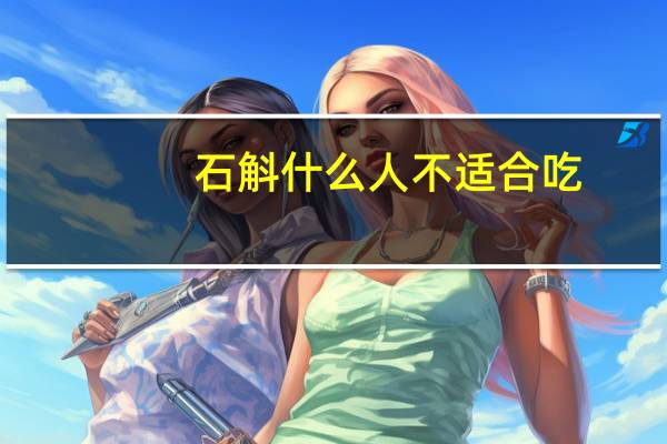 石斛什么人不适合吃（石斛的禁忌）