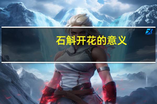 石斛开花的意义