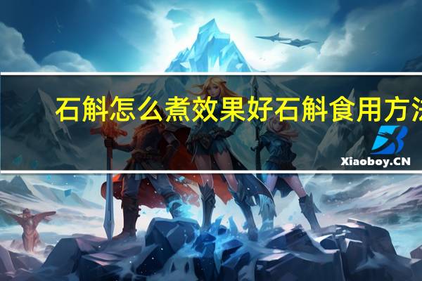 石斛怎么煮效果好 石斛食用方法