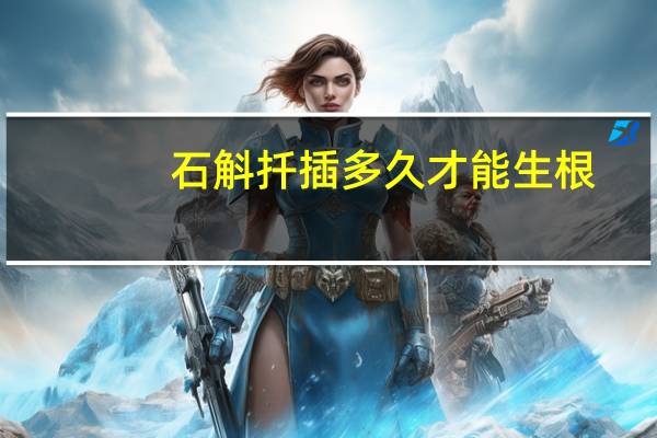 石斛扦插多久才能生根