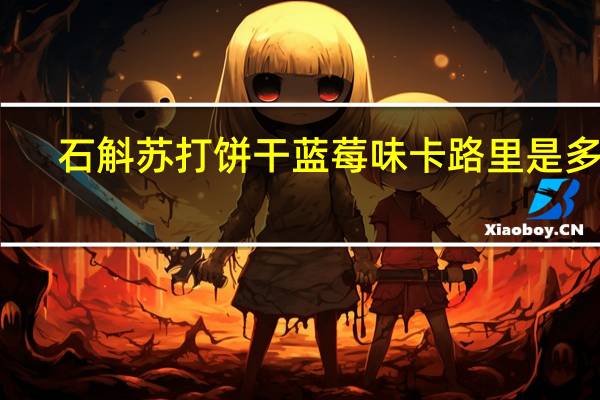 石斛 苏打饼干蓝莓味卡路里是多少