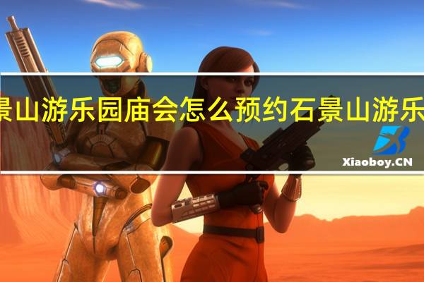 石景山游乐园庙会怎么预约 石景山游乐园团购票