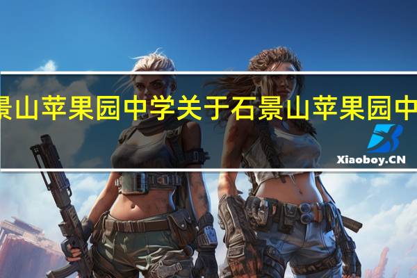 石景山苹果园中学 关于石景山苹果园中学的介绍