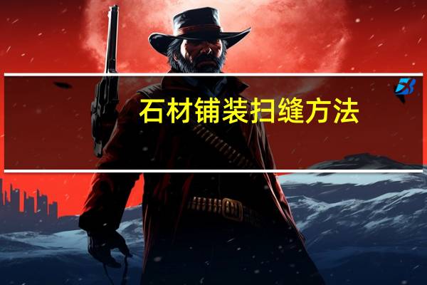 石材铺装扫缝方法