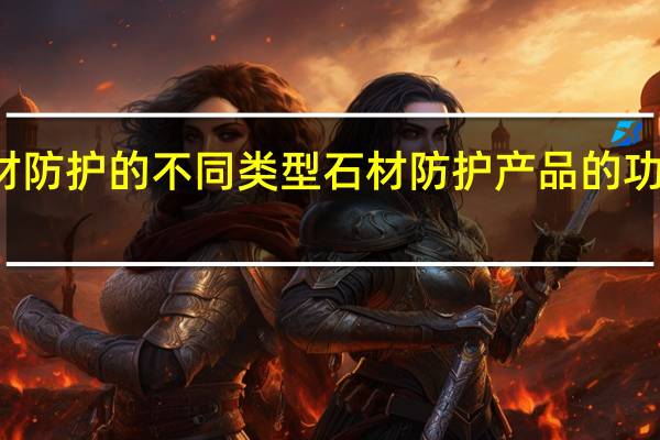 石材防护的不同类型石材防护产品的功能及区别