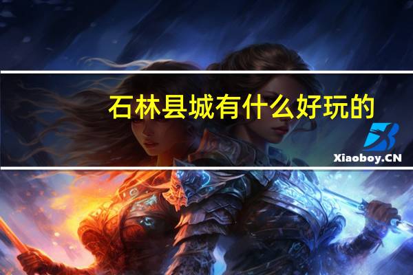 石林县城有什么好玩的