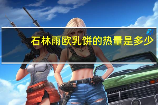 石林雨欧 乳饼的热量是多少