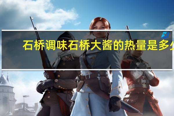 石桥调味 石桥大酱的热量是多少