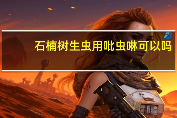 石楠树生虫用吡虫啉可以吗