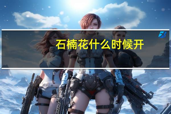 石楠花什么时候开