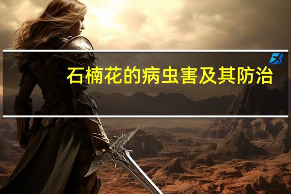 石楠花的病虫害及其防治