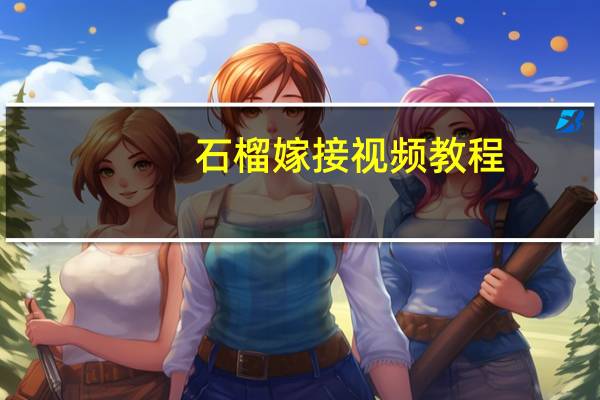 石榴嫁接视频教程