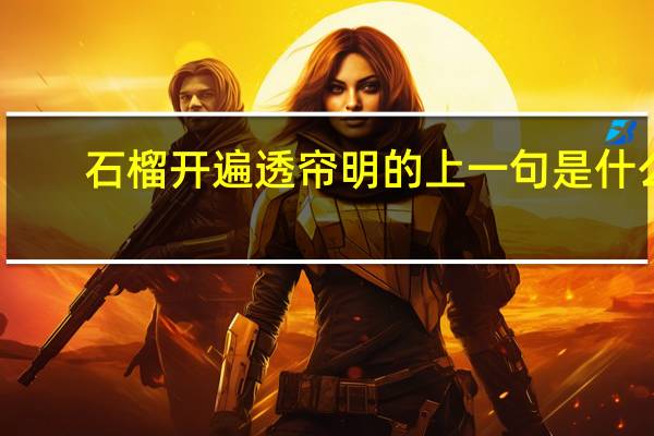 石榴开遍透帘明的上一句是什么