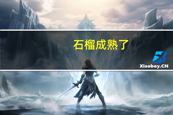 石榴成熟了,露出红红的籽改为拟人句