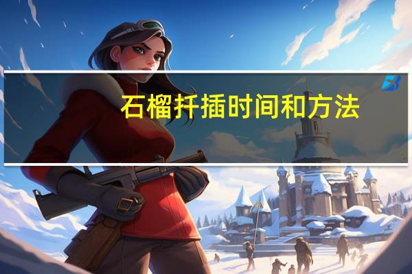 石榴扦插时间和方法