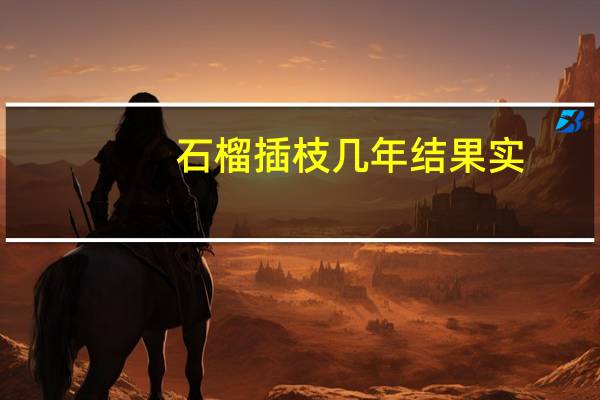 石榴插枝几年结果实