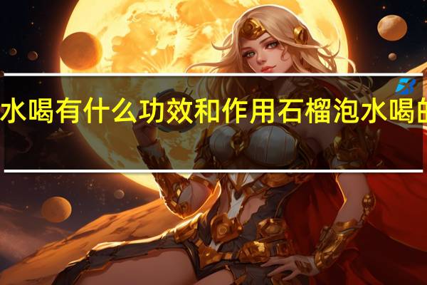 石榴泡水喝有什么功效和作用 石榴泡水喝的功效有哪些