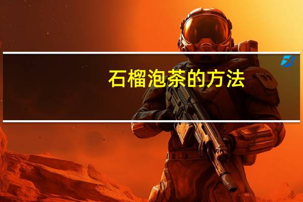 石榴泡茶的方法