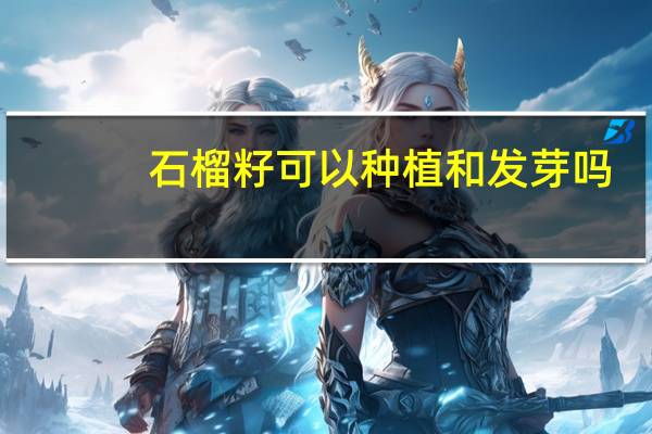 石榴籽可以种植和发芽吗