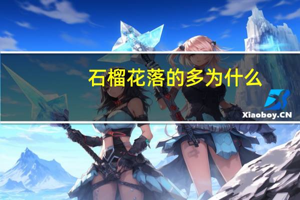 石榴花落的多为什么