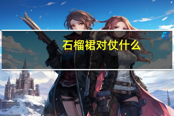 石榴裙对仗什么(石榴裙)