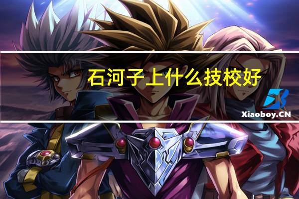 石河子上什么技校好，需要啥条件