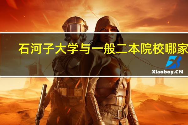石河子大学与一般二本院校哪家强
