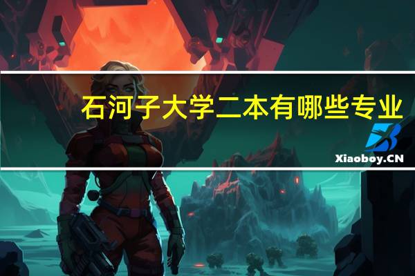 石河子大学二本有哪些专业