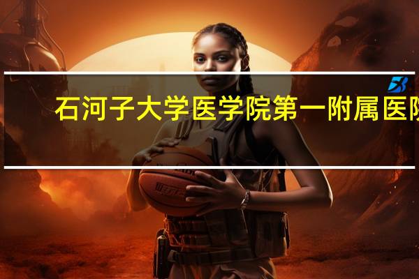 石河子大学医学院第一附属医院？石河子大学医学院第一附属医院的介绍