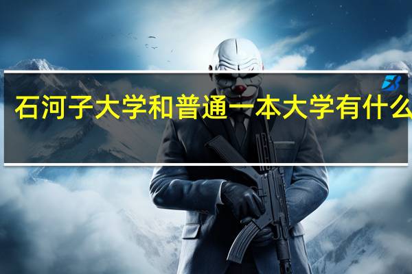 石河子大学和普通一本大学有什么区别