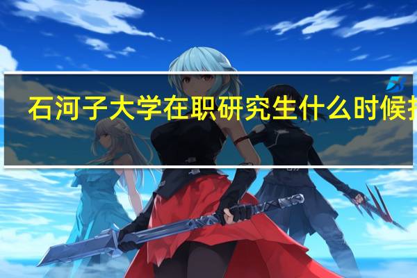 石河子大学在职研究生什么时候报名