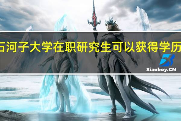 石河子大学在职研究生可以获得学历证书吗