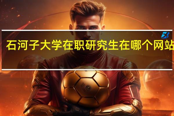 石河子大学在职研究生在哪个网站报名