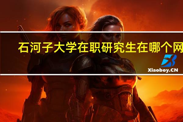 石河子大学在职研究生在哪个网站